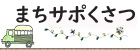 まちサポくさつ