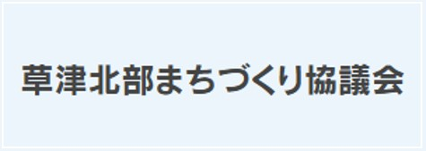 草津北部まちづくり協議会
